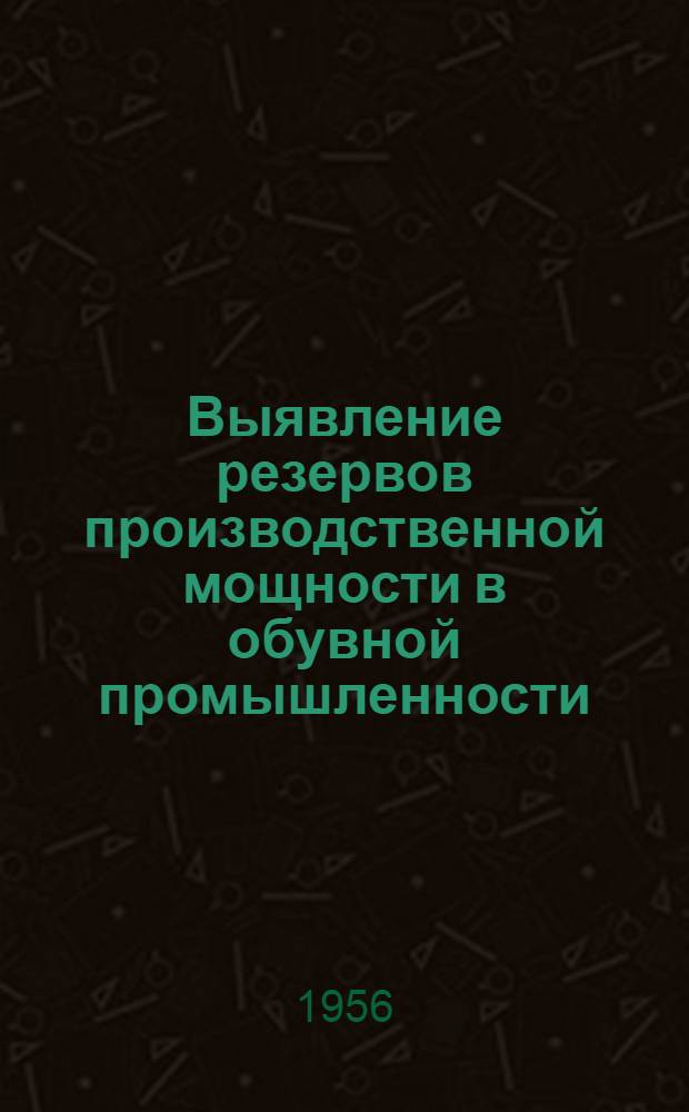 Выявление резервов производственной мощности в обувной промышленности : Автореферат дис. на соискание учен. степени кандидата экон. наук