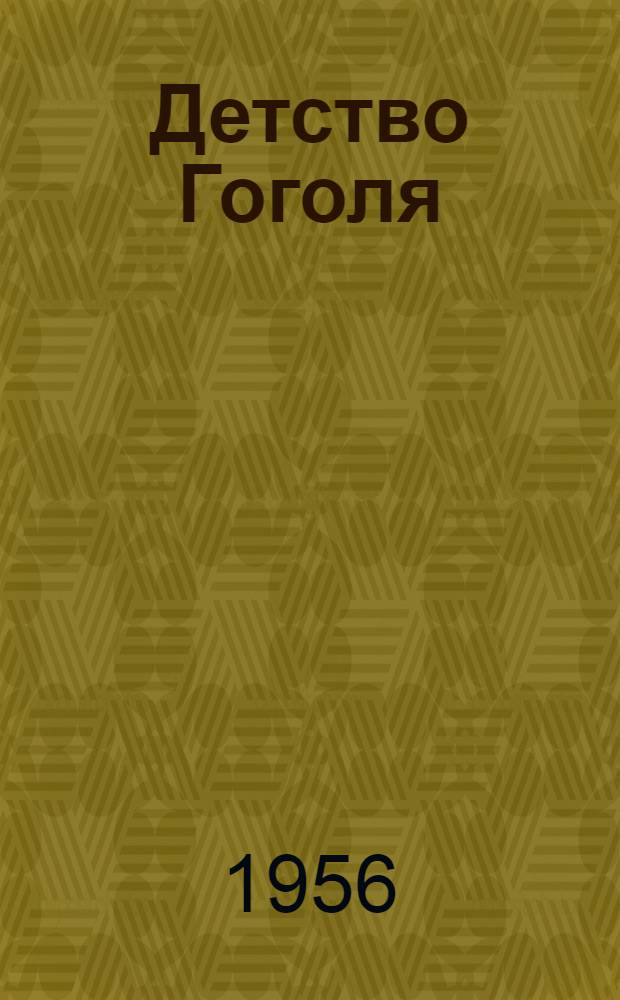 Детство Гоголя : Повесть