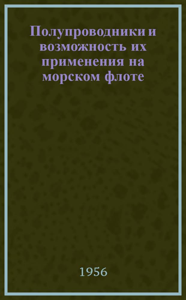 Полупроводники и возможность их применения на морском флоте
