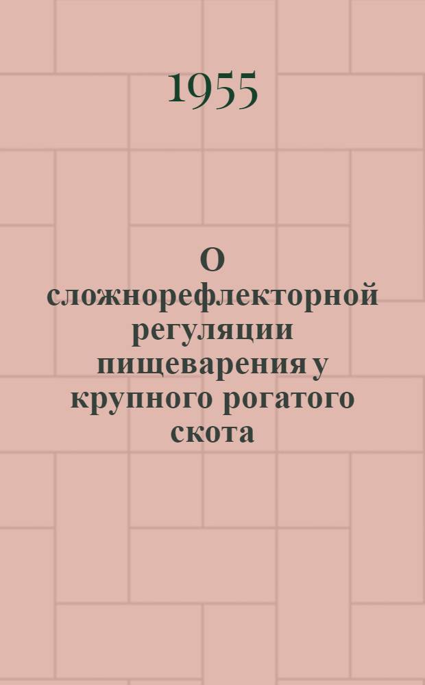 О сложнорефлекторной регуляции пищеварения у крупного рогатого скота : Автореф. дис. на соиск. учен. степени канд. биол. наук