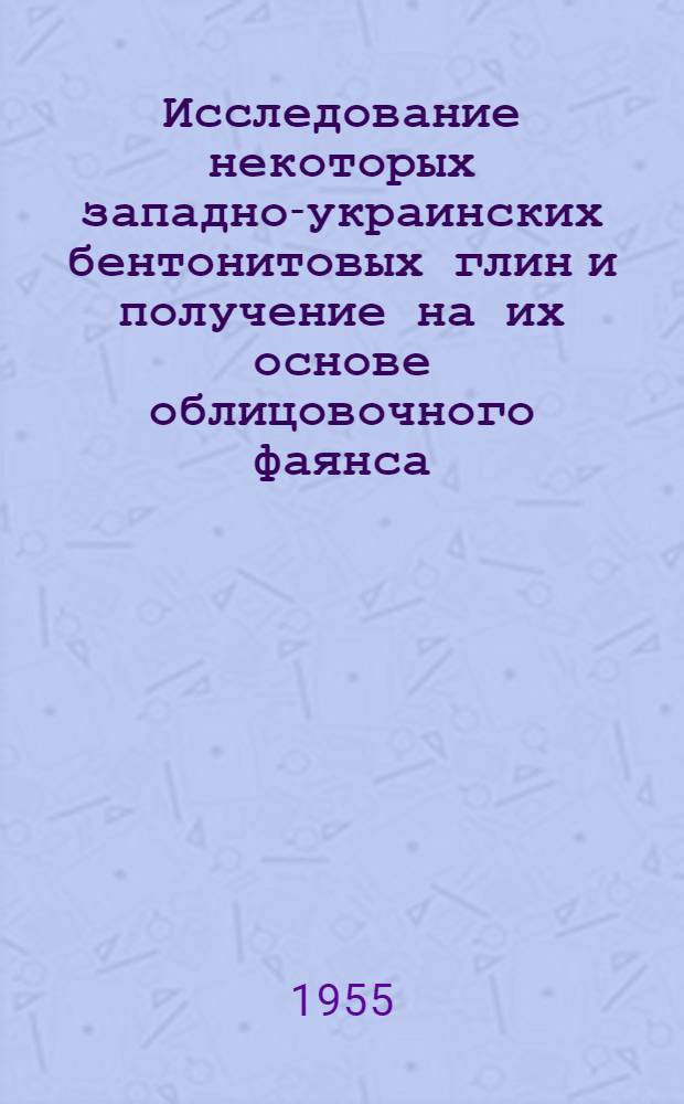 Исследование некоторых западно-украинских бентонитовых глин и получение на их основе облицовочного фаянса : Автореф. дис. на соиск. учен. степени канд. техн. наук