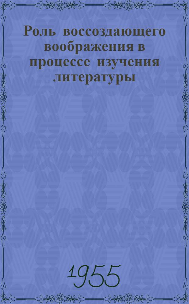 Роль воссоздающего воображения в процессе изучения литературы : (На материале 8-х классов) : Автореф. дис. на соиск. учен. степени канд. пед. наук (по психологии)
