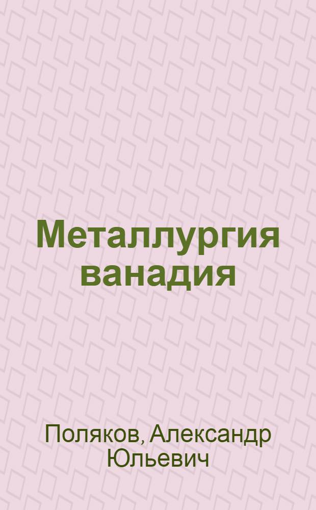 Металлургия ванадия : Автореф. дис., представл. на соиск. учен. степени доктора техн. наук