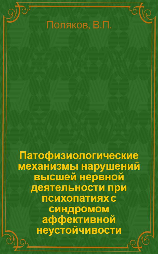 Патофизиологические механизмы нарушений высшей нервной деятельности при психопатиях с синдромом аффективной неустойчивости