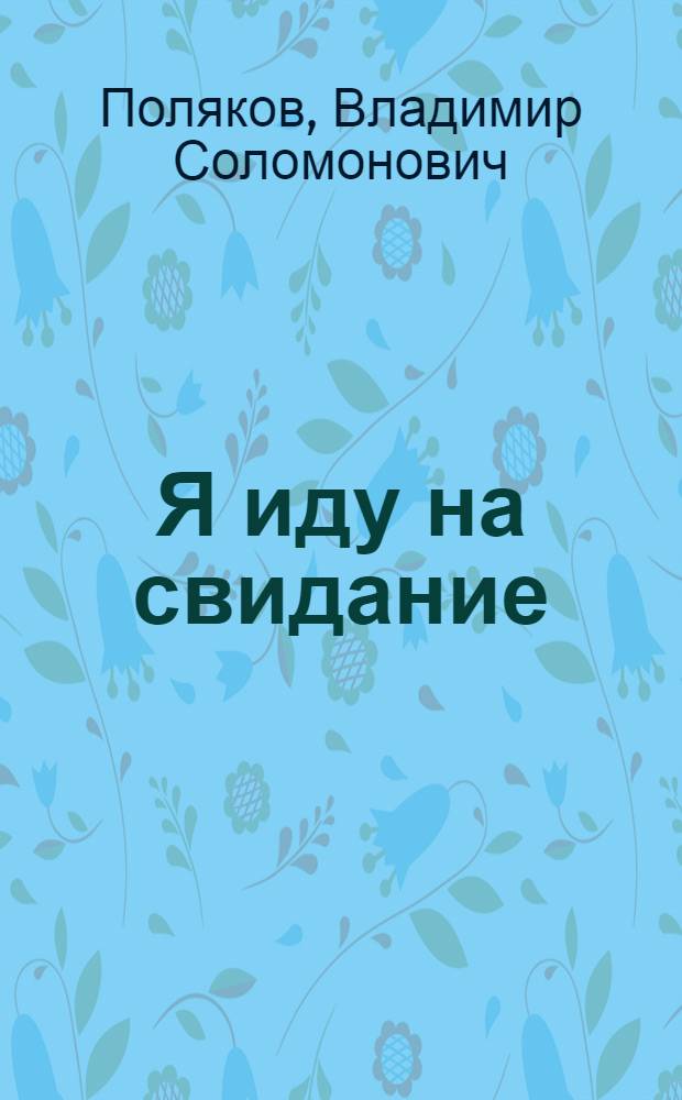 Я иду на свидание : Юмор. рассказы