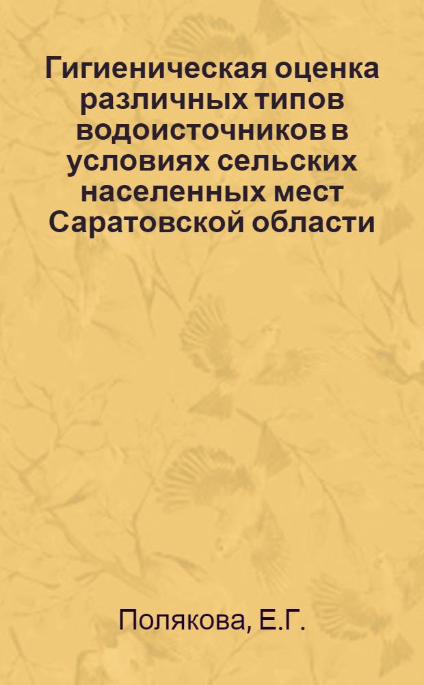 Гигиеническая оценка различных типов водоисточников в условиях сельских населенных мест Саратовской области : Автореферат дис. на соискание учен. степени кандидата мед. наук