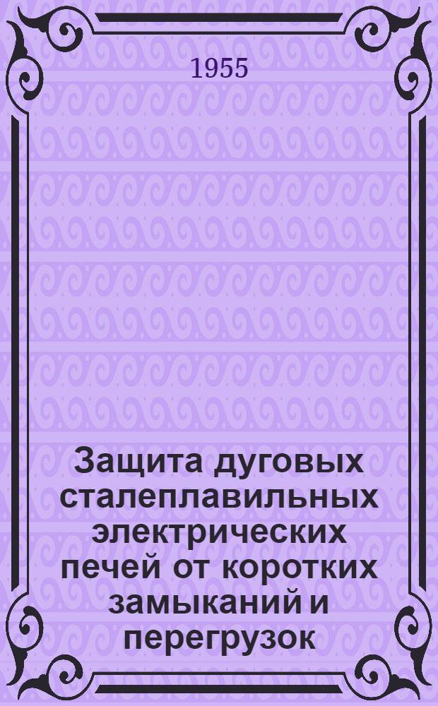 Защита дуговых сталеплавильных электрических печей от коротких замыканий и перегрузок : Автореферат дис. на соискание учен. степени кандидата техн. наук