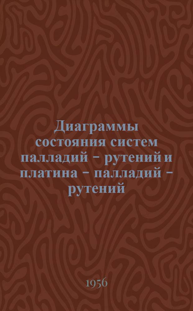 Диаграммы состояния систем палладий - рутений и платина - палладий - рутений : Автореферат дис., представл. на соискание учен. степени кандидата техн. наук