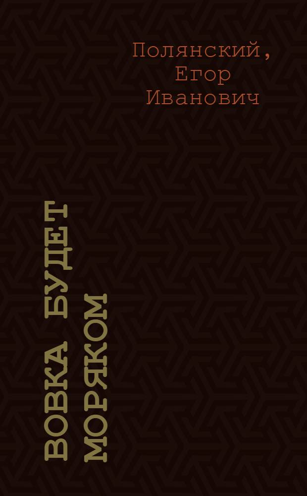 Вовка будет моряком : Стихи : Для детей
