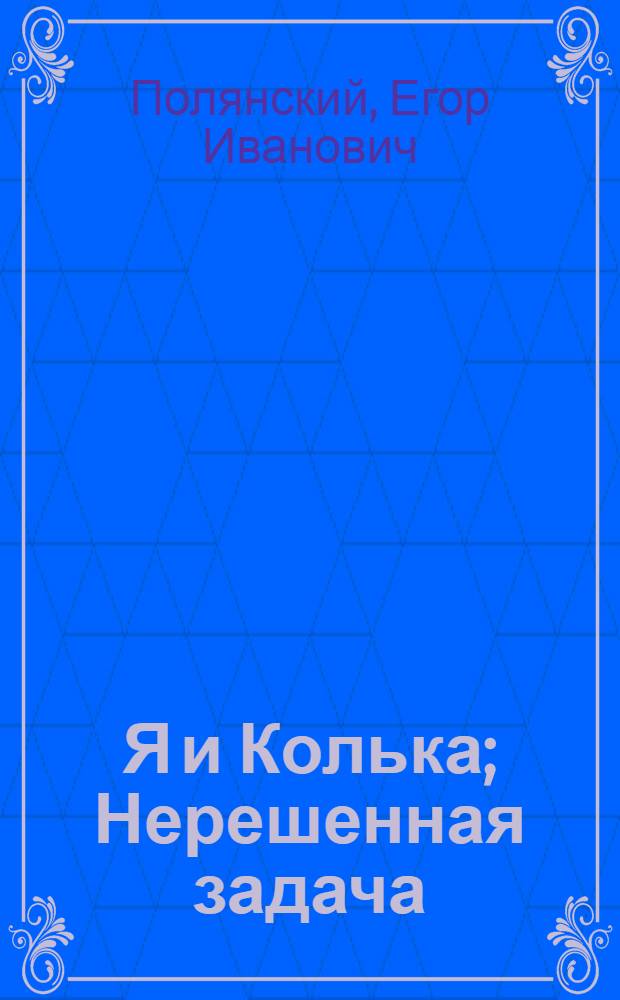 Я и Колька; Нерешенная задача; Дед Мороз и Петя: Стихи для детей / Ил.: М. Зверев