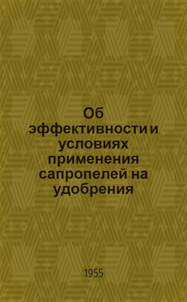 Об эффективности и условиях применения сапропелей на удобрения : Автореф. дис. на соиск. учен. степени канд. с.-х. наук