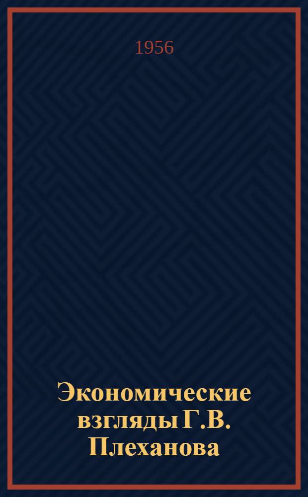 Экономические взгляды Г.В. Плеханова