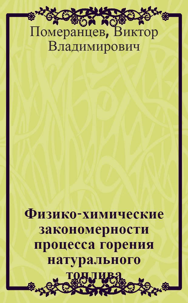 Физико-химические закономерности процесса горения натурального топлива : Доклад на 5-ю Мировую энергет. конференцию 1956 г