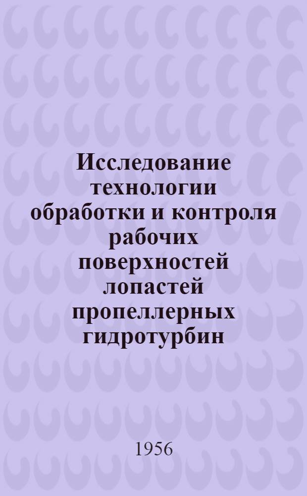 Исследование технологии обработки и контроля рабочих поверхностей лопастей пропеллерных гидротурбин : Автореферат дис. на соискание учен. степени кандидата техн. наук