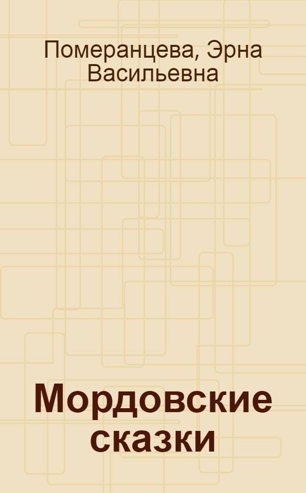 Мордовские сказки