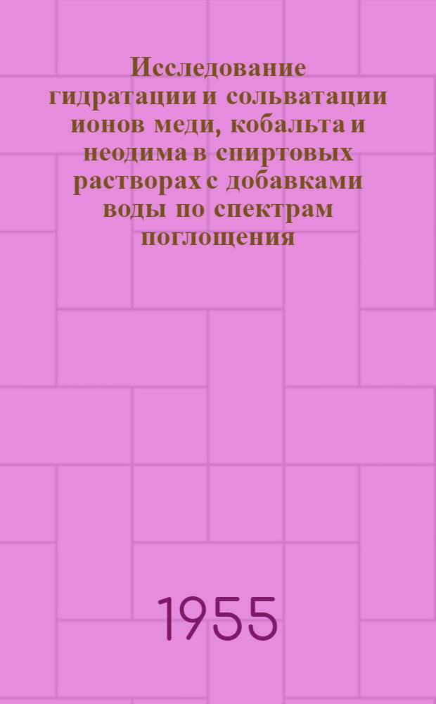 Исследование гидратации и сольватации ионов меди, кобальта и неодима в спиртовых растворах с добавками воды по спектрам поглощения : Автореферат дис. на соискание учен. степени кандидата физ.-мат. наук