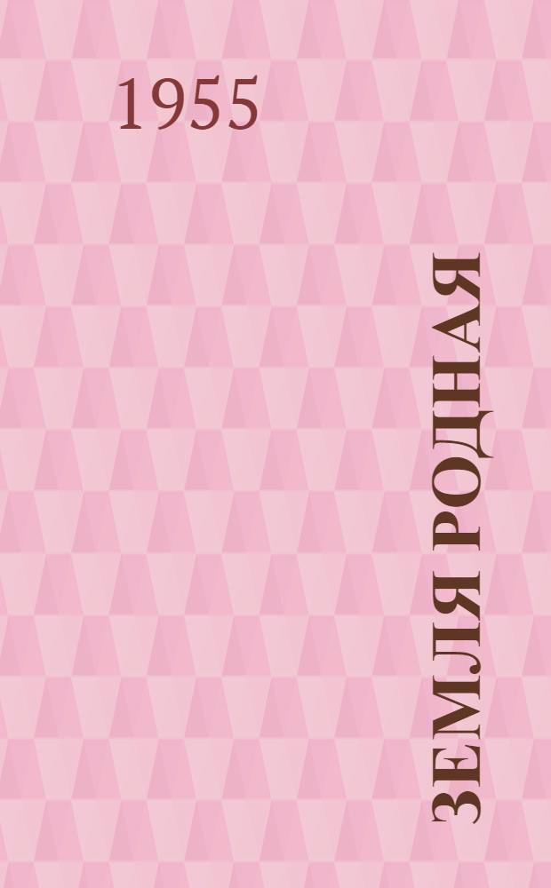 Земля родная : Рассказы и очерки