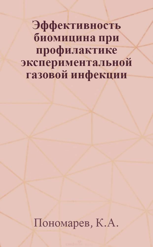 Эффективность биомицина при профилактике экспериментальной газовой инфекции : Реферат дис. на соиск. учен. степени канд. мед. наук