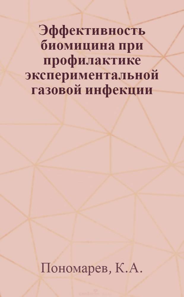 Эффективность биомицина при профилактике экспериментальной газовой инфекции : Реферат дис. на соиск. учен. степени канд. мед. наук