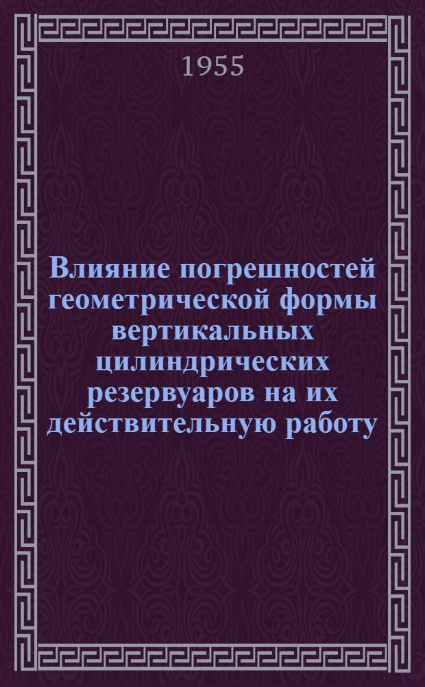 Влияние погрешностей геометрической формы вертикальных цилиндрических резервуаров на их действительную работу : Автореф. дис. на соиск. учен. степени канд. техн. наук