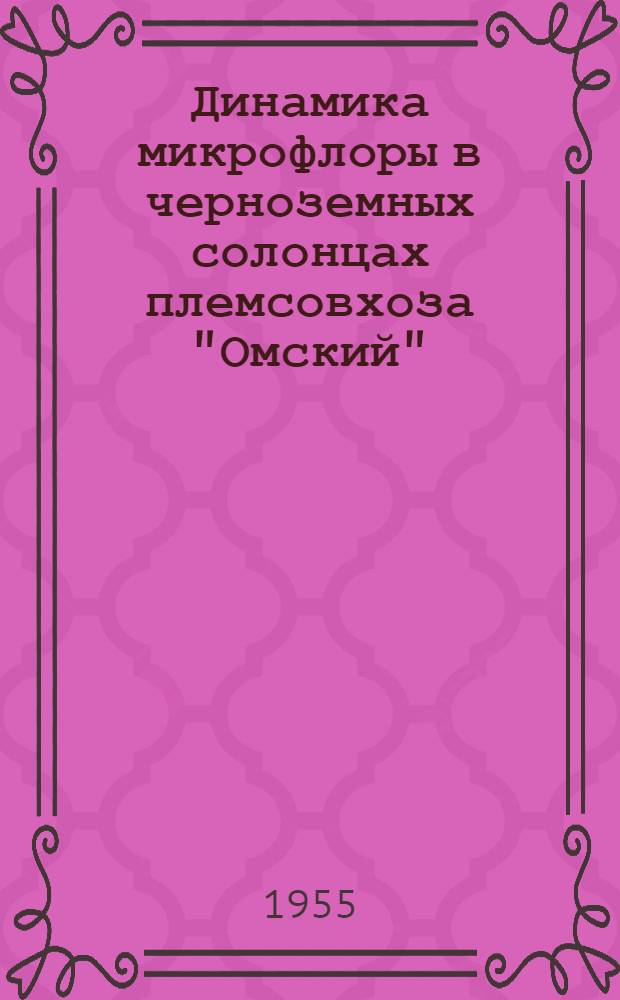 Динамика микрофлоры в черноземных солонцах племсовхоза "Омский" : Автореферат дис. на соискание учен. степени кандидата с.-х. наук