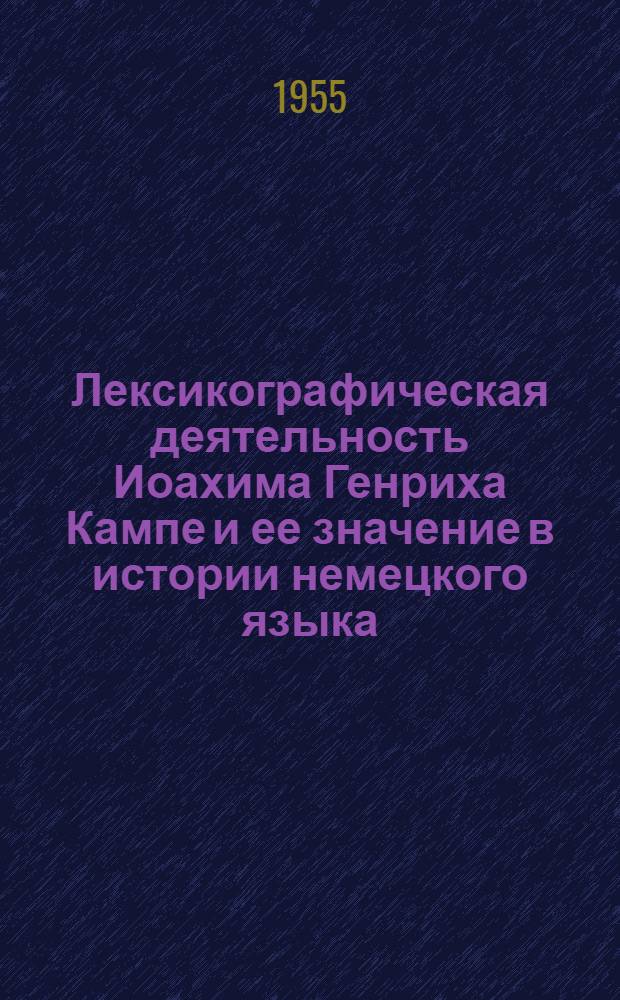Лексикографическая деятельность Иоахима Генриха Кампе и ее значение в истории немецкого языка : Автореферат дис. на соискание учен. степени кандидата филол. наук