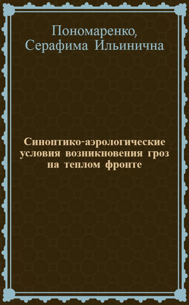 Синоптико-аэрологические условия возникновения гроз на теплом фронте : Автореферат дис., представл. на соискание учен. степени кандидата геогр. наук