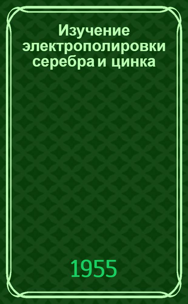 Изучение электрополировки серебра и цинка : Автореф. дис., представл. на соиск. учен. степени канд. хим. наук