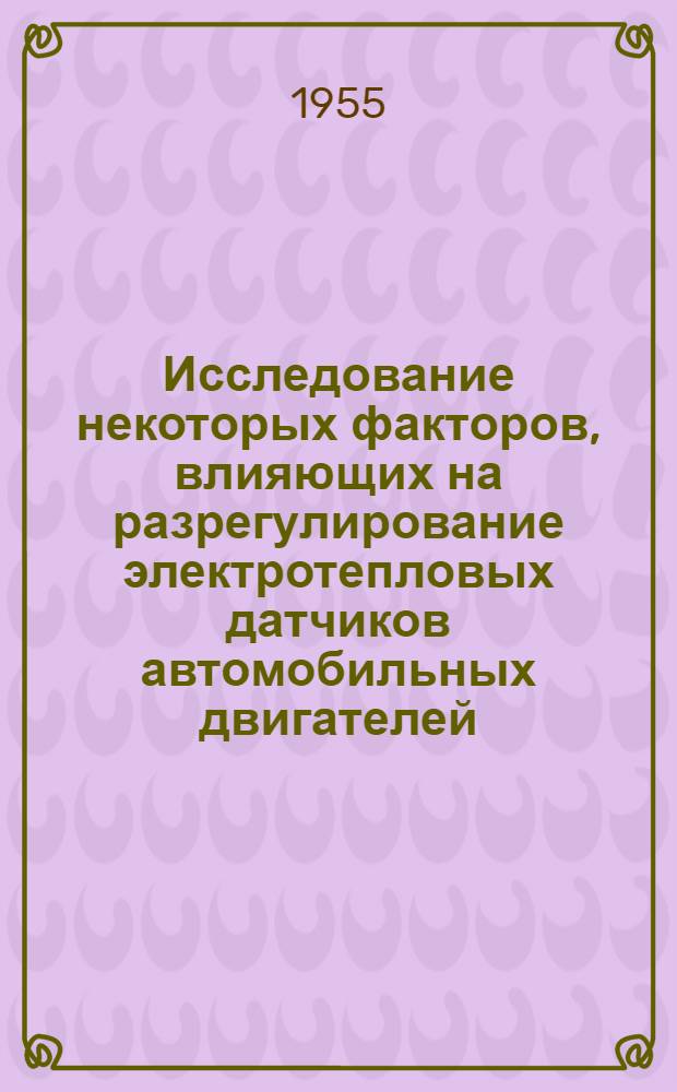 Исследование некоторых факторов, влияющих на разрегулирование электротепловых датчиков автомобильных двигателей : Автореф. дис. на соиск. учен. степени канд. техн. наук