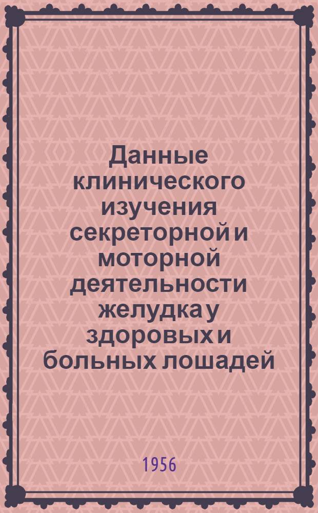 Данные клинического изучения секреторной и моторной деятельности желудка у здоровых и больных лошадей : Автореферат дис. на соискание учен. степени кандидата вет. наук