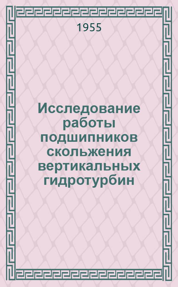 Исследование работы подшипников скольжения вертикальных гидротурбин : Автореферат дис. на соискание учен. степени кандидата техн. наук