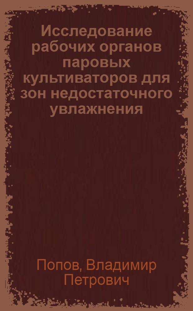 Исследование рабочих органов паровых культиваторов для зон недостаточного увлажнения : Автореф. дис. на соиск. учен. степени канд. техн. наук
