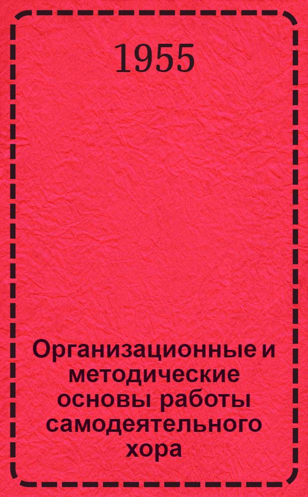 Организационные и методические основы работы самодеятельного хора : Автореф. дис. на соиск. учен. степени канд. искусствоведения