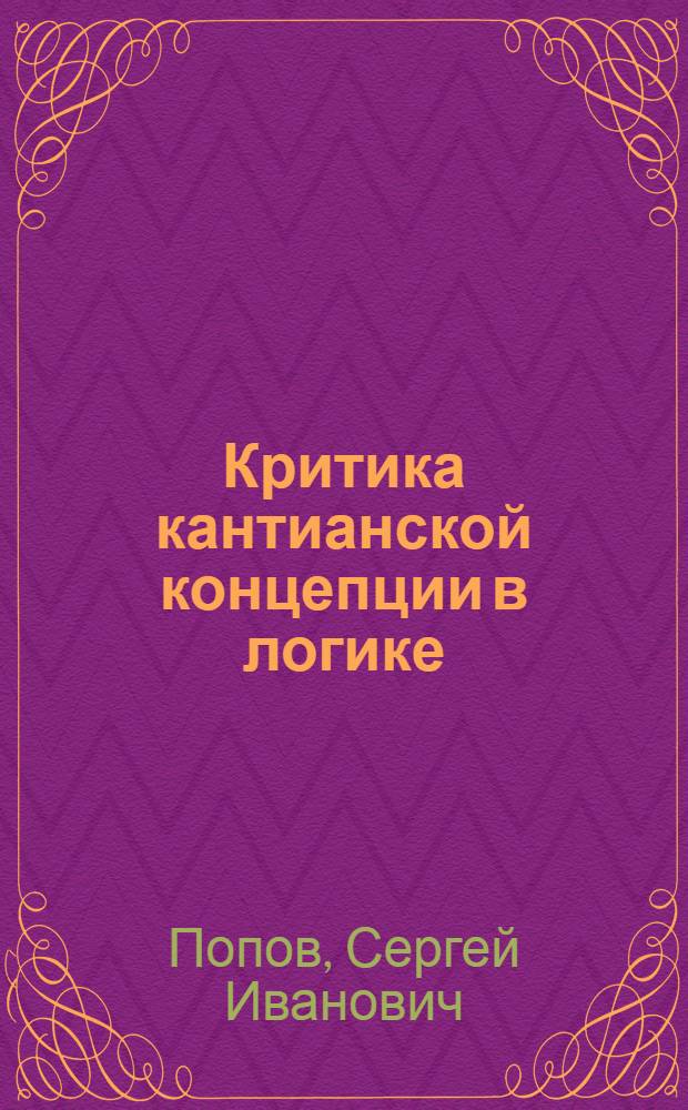 Критика кантианской концепции в логике : Автореф. дис. на соиск. учен. степени канд. филос. наук
