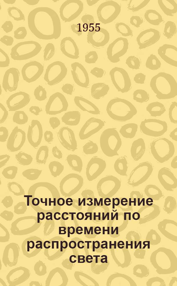 Точное измерение расстояний по времени распространения света : Автореф. дис., представл. на соиск. учен. степени канд. физ.-мат. наук