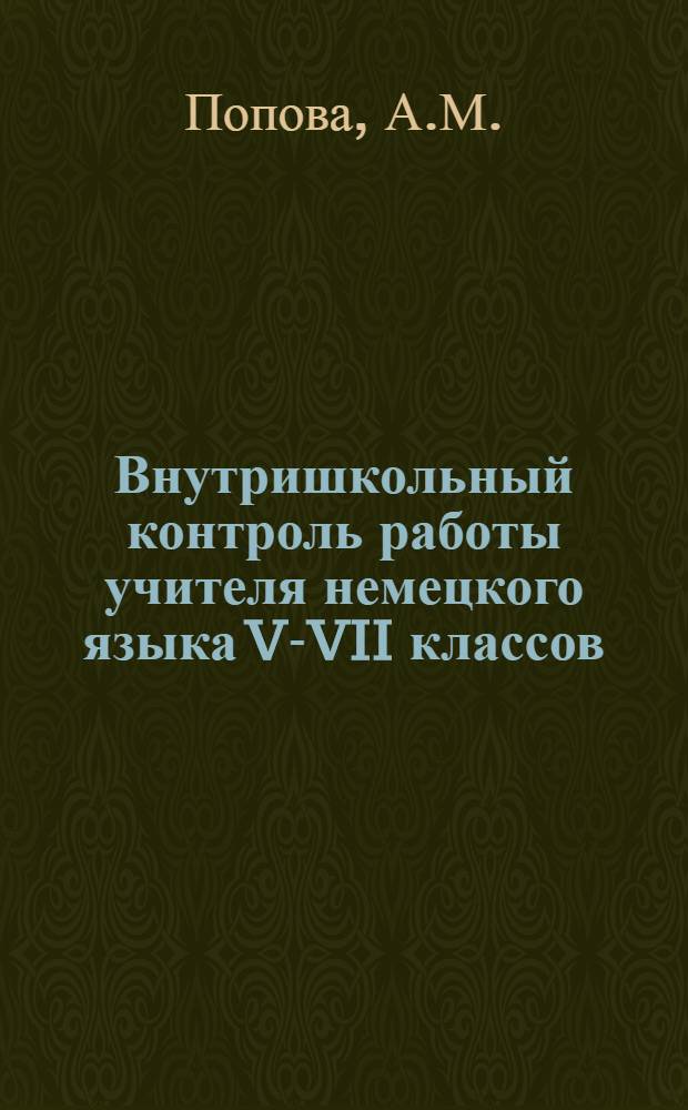 Внутришкольный контроль работы учителя немецкого языка V-VII классов : Автореф. дис. на соиск. учен. степени канд. пед. наук