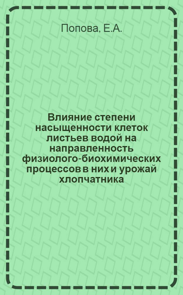 Влияние степени насыщенности клеток листьев водой на направленность физиолого-биохимических процессов в них и урожай хлопчатника : Автореферат дис. на соискание учен. степени кандидата биол. наук