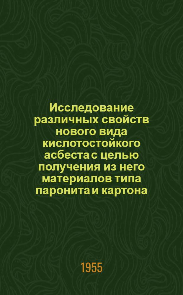 Исследование различных свойств нового вида кислотостойкого асбеста с целью получения из него материалов типа паронита и картона : Автореферат дис., представл. на соискание учен. степени кандидата техн. наук