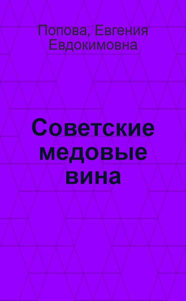 Советские медовые вина : Автореферат дис. на соискание учен. степени кандидата техн. наук