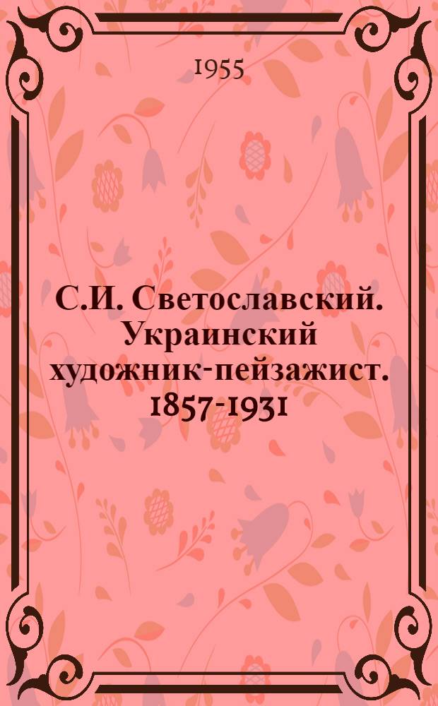 С.И. Светославский. [Украинский художник-пейзажист. 1857-1931] : Автореферат дис., представл. на соискание учен. степени кандидата искусствоведения