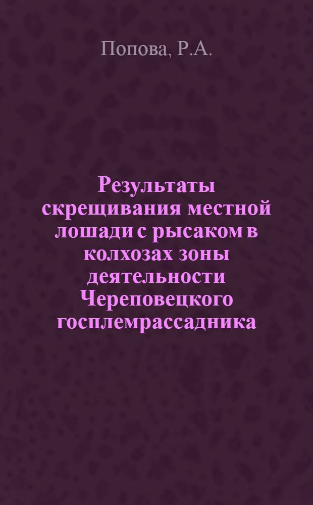 Результаты скрещивания местной лошади с рысаком в колхозах зоны деятельности Череповецкого госплемрассадника : Автореферат дис. на соискание учен. степени кандидата с.-х. наук