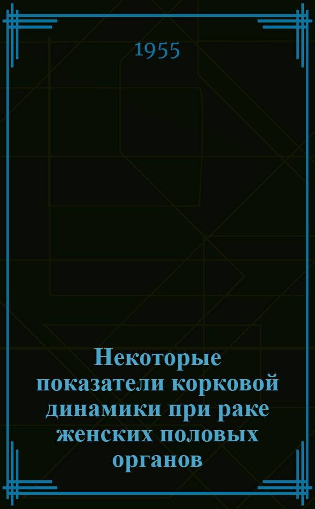 Некоторые показатели корковой динамики при раке женских половых органов : Автореферат дис. на соискание учен. степени кандидата мед. наук