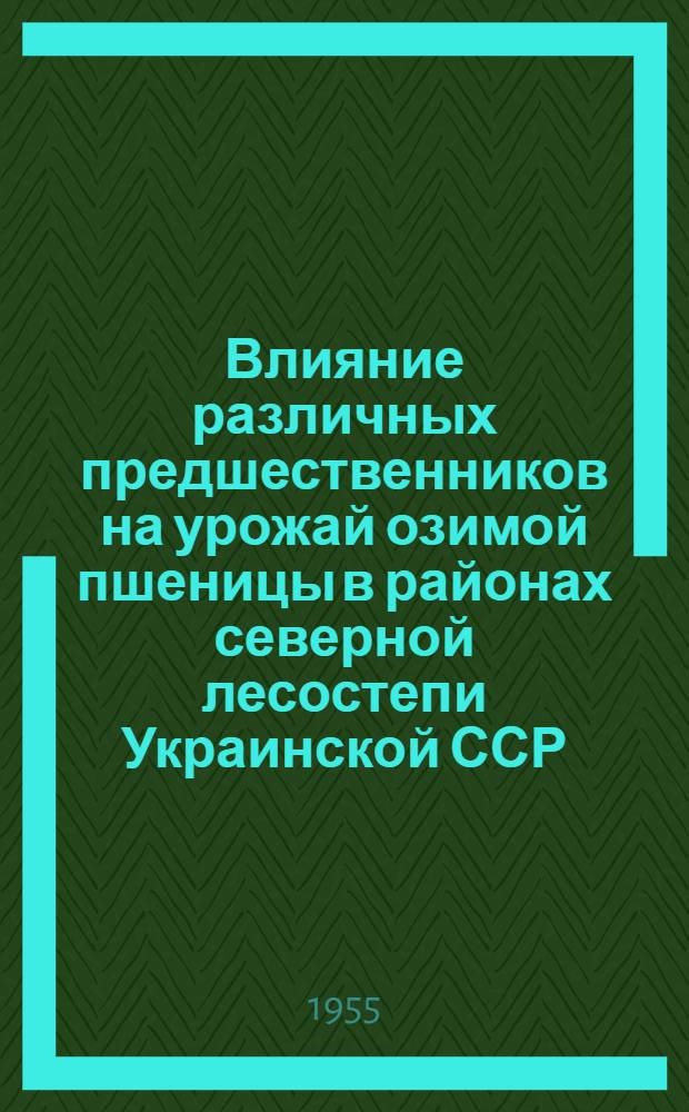Влияние различных предшественников на урожай озимой пшеницы в районах северной лесостепи Украинской ССР : Автореферат дис. на соискание учен. степени кандидата с.-х. наук