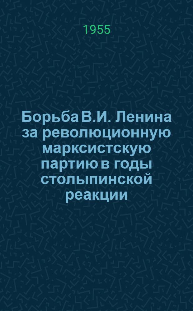 Борьба В.И. Ленина за революционную марксистскую партию в годы столыпинской реакции : Автореферат дис. на соискание учен. степени кандидата ист. наук