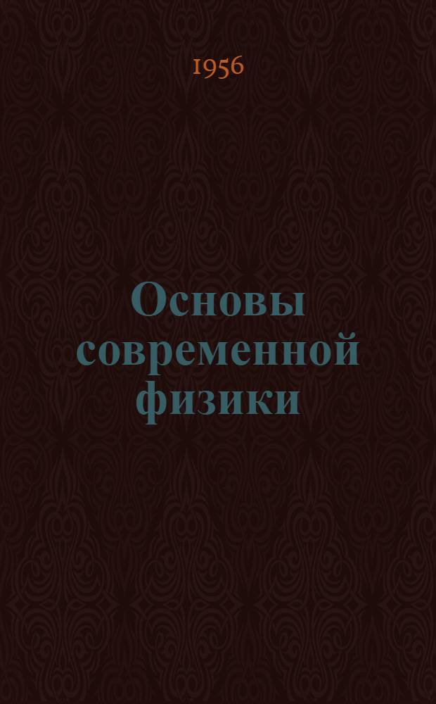 Основы современной физики : Учеб.-метод. пособие для студентов-заочников IV курса филос. фак. гос. ун-тов