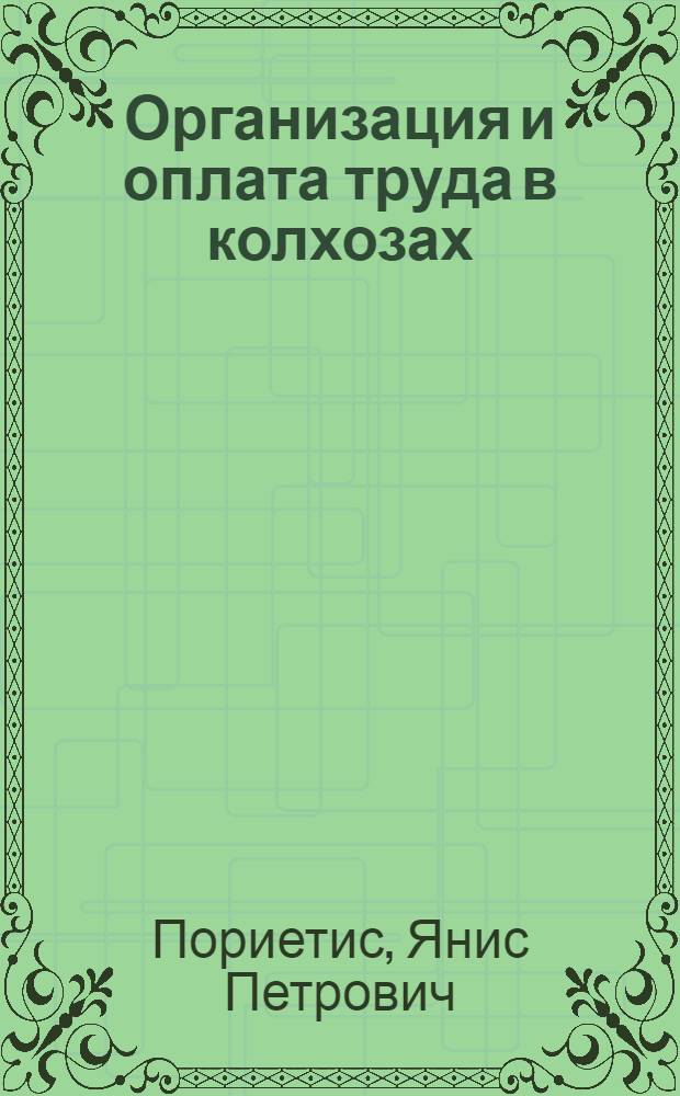Организация и оплата труда в колхозах : (По материалам Латв. ССР) : Автореф. дис. на соиск. учен. степени канд. экон. наук
