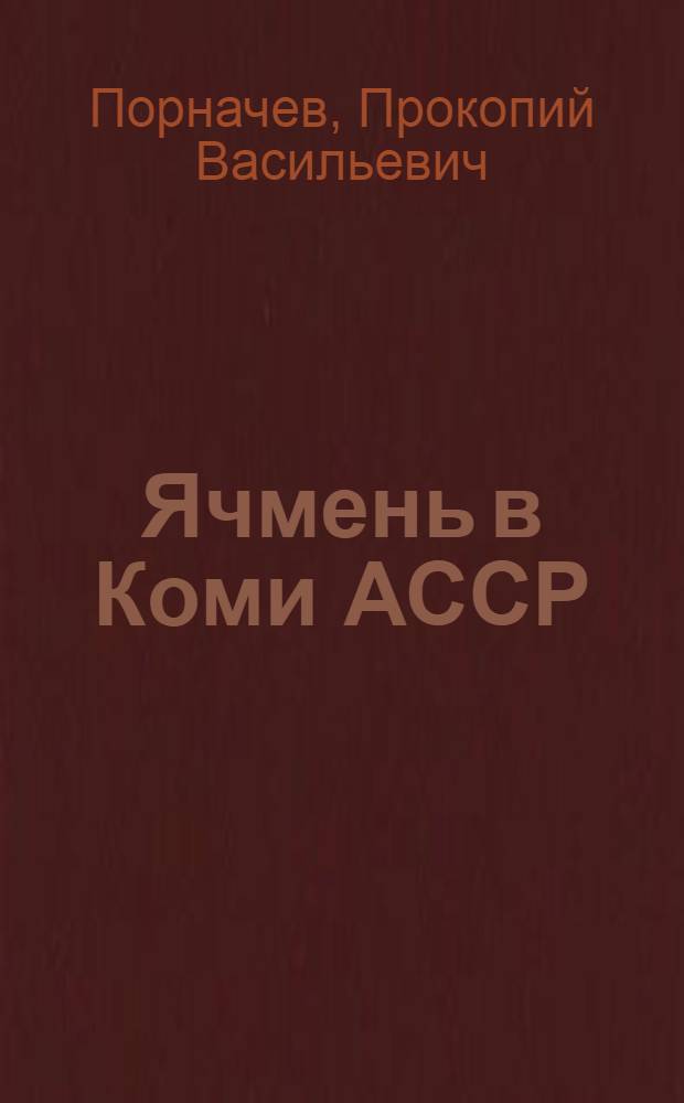 Ячмень в Коми АССР : Автореф. дис. на соиск. учен. степени канд. с.-х. наук