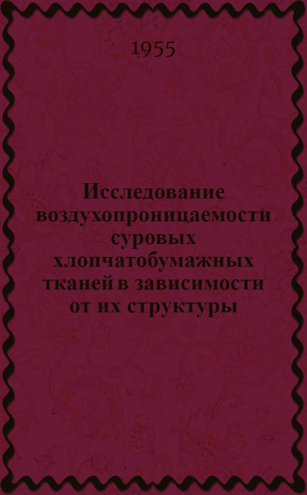 Исследование воздухопроницаемости суровых хлопчатобумажных тканей в зависимости от их структуры : Автореф. дис. работы на соиск. учен. степени канд. техн. наук