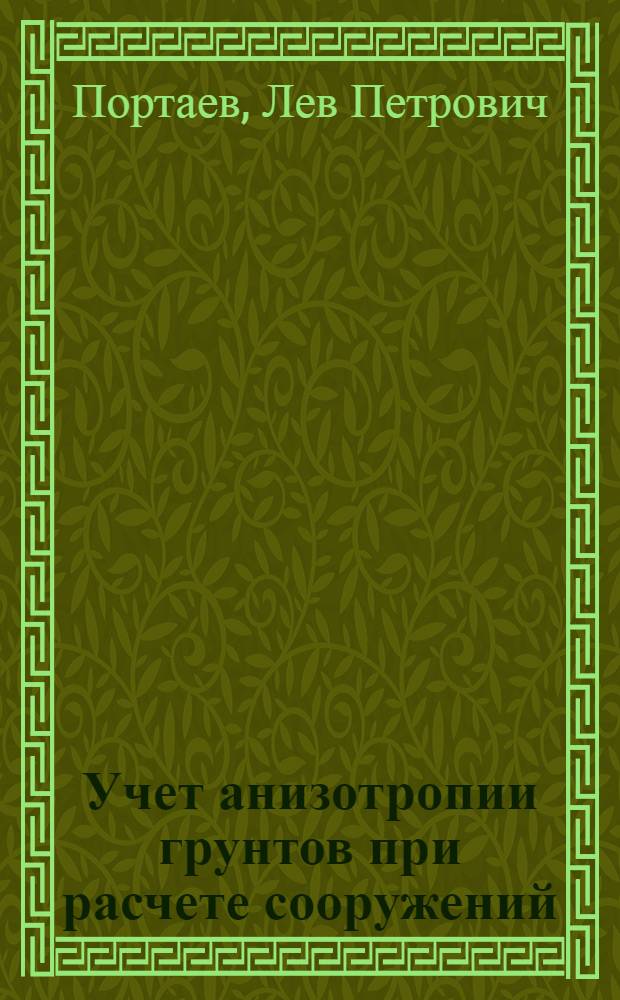Учет анизотропии грунтов при расчете сооружений : Автореф. дис. на соиск. учен. степени канд. техн. наук