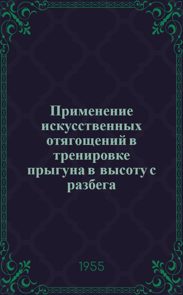 Применение искусственных отягощений в тренировке прыгуна в высоту с разбега : Автореф. дис. на соиск. учен. степени канд. пед. наук